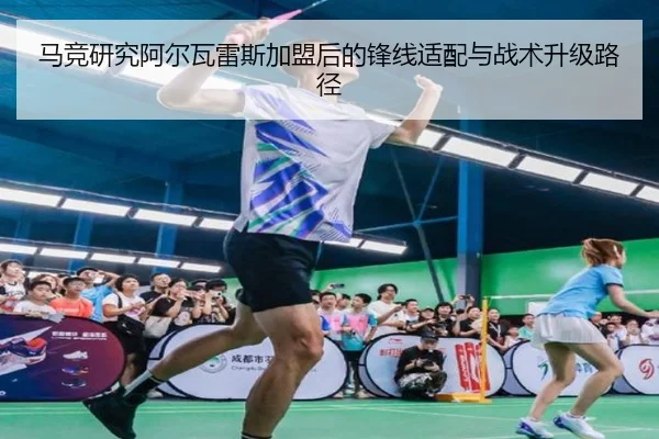 马竞研究阿尔瓦雷斯加盟后的锋线适配与战术升级路径